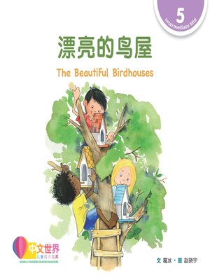 cover image of 漂亮的鸟屋 The Beautiful Birdhouses (Level 5)